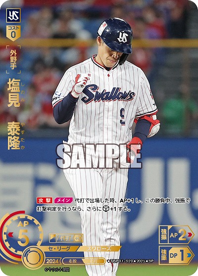 ※秋葉原店併用商品 塩見 泰隆(東京ヤクルトスワローズ)(SP) 【TBP01-S20SP】